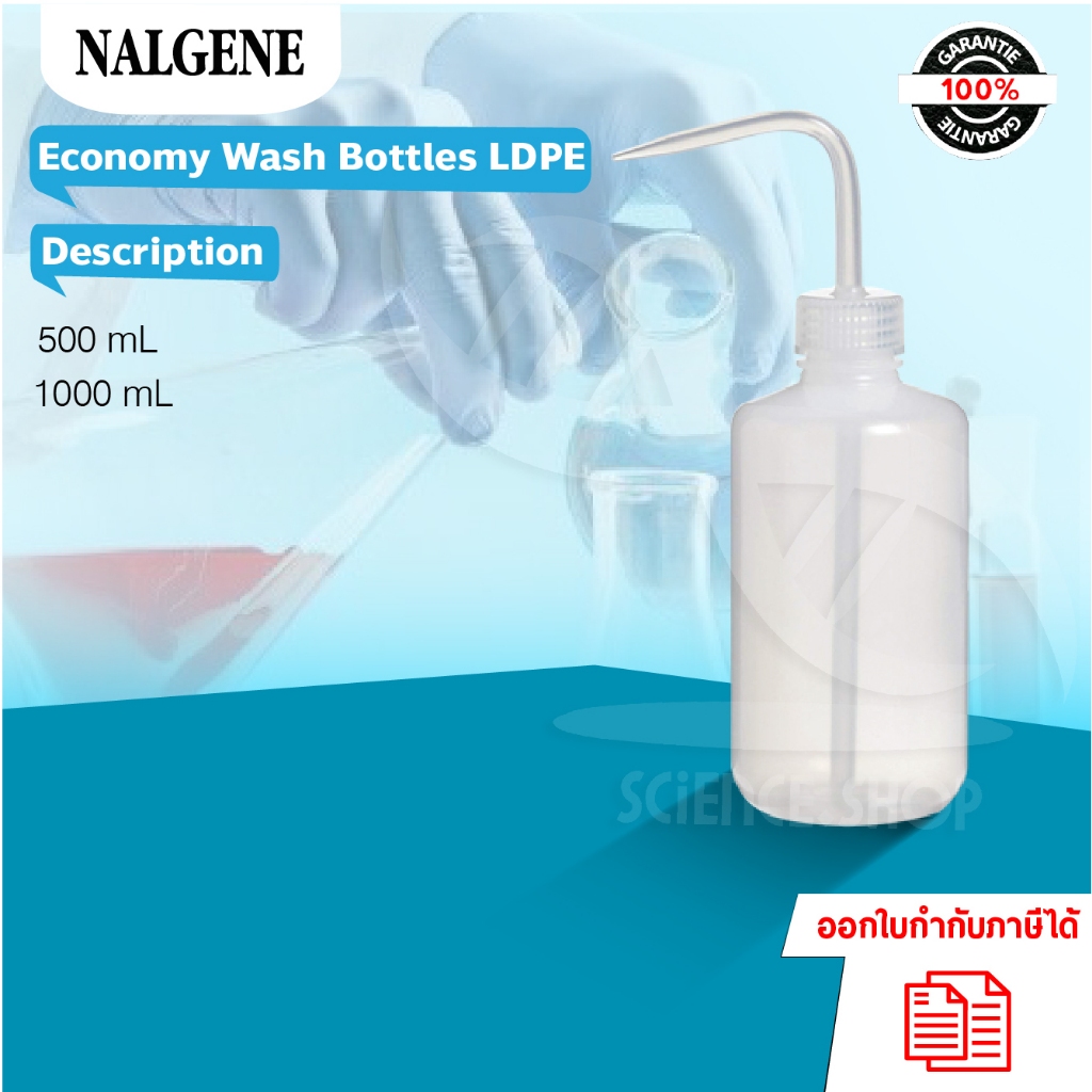 ขวดฉีดน้ำกลั่น Economy Wash Bottle ยี่ห้อ​ Nalgene