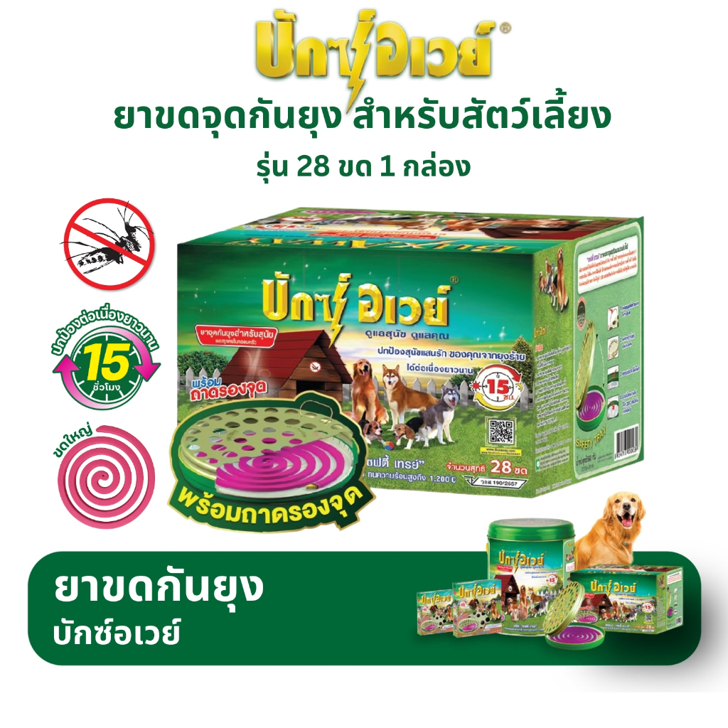 บักซ์อเวย์ 28 ขด (1 กล่อง) พร้อมถาด ยาจุดกันยุง สำหรับสัตว์เลี้ยง