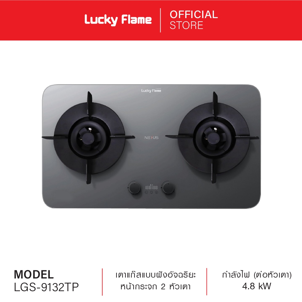 Lucky Flame เตาแก๊สแบบฝังอัจฉริยะ 2 หัว รุ่น Nexus | LGS-9132TP หน้ากระจกเคลือบNano Coating