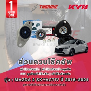 KYB เบ้าโช๊คอัพ Mazda 2 Skyactiv เบนซิน/ดีเซล ปี 2014-2024 ย…