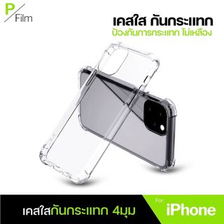 [P-Film] เคสใส กันกระแทก iphone 17e| iphone 17 pro max | iphone 16 | iphone 16 pro max | iphone 11