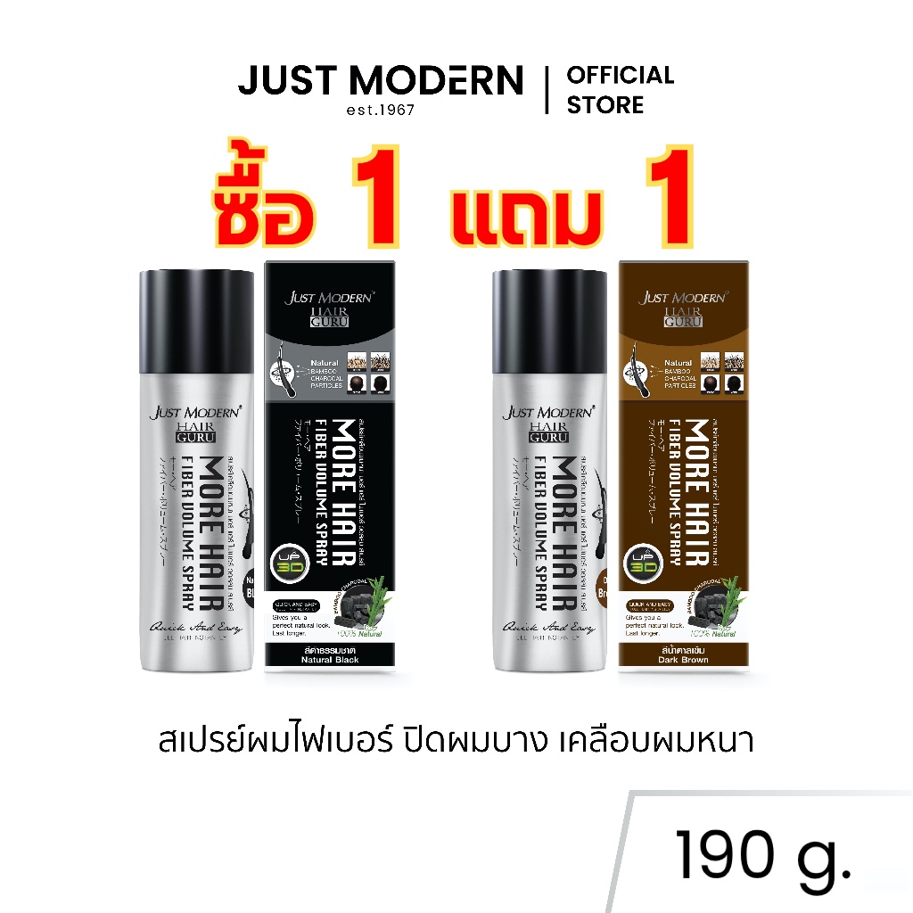 [1แถม1] Just Modern (จัสท์โมเดอร์น) More Hair Fiber Volume Spray สเปรย์ผมไฟเบอร์ ปิดผมบาง มอร์แฮร์ ไฟเบอร์ วอลลุ่ม สเปรย