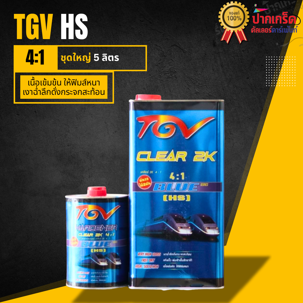 แลคเกอร์เคลือบเงา2K TGV CLEAR HS ขนาด 5 Kg. + HARDENER ขนาด 1.4 Kg ชุดใหญ่ ราคาประหยัด