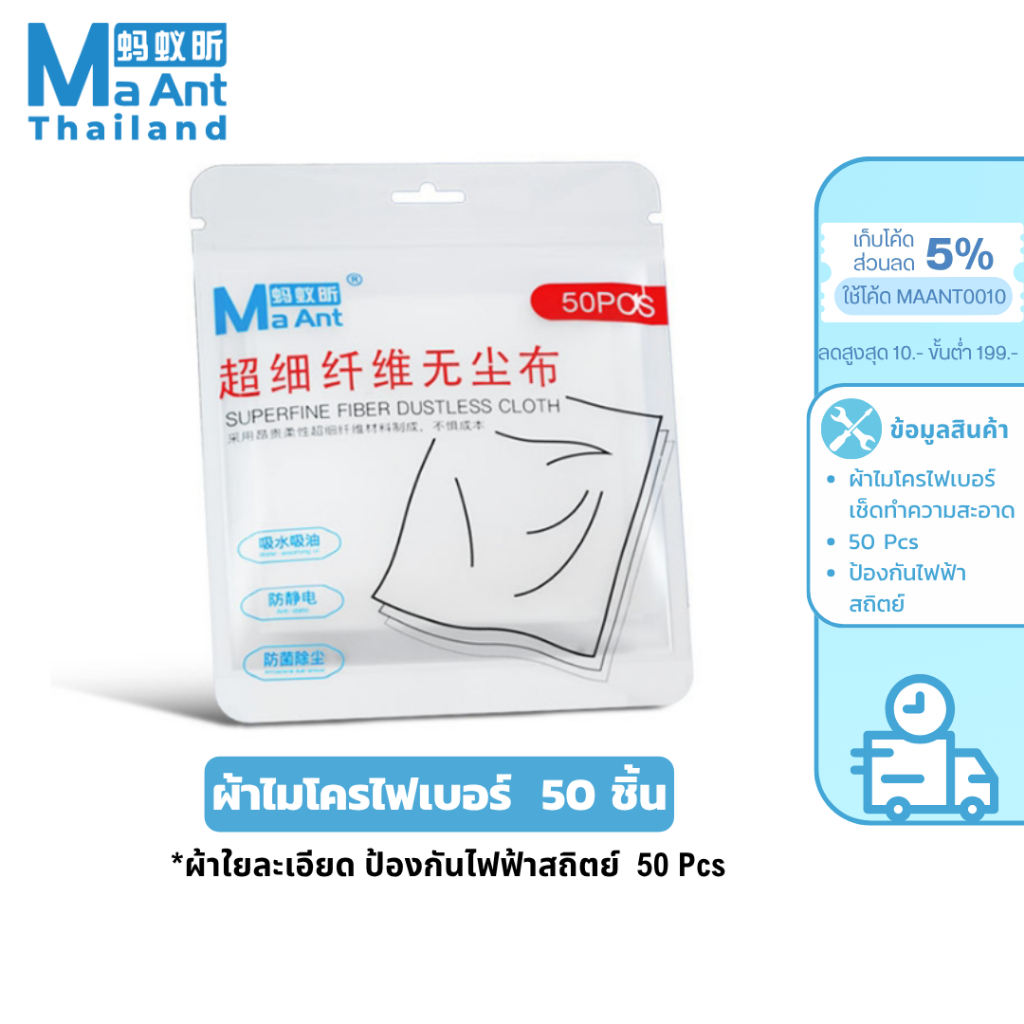 MaAnt ผ้าไมโครไฟเบอร์ ป้องกันไฟฟ้าสถิตย์ สําหรับทำความสะอาด หน้าจอโทรศัพท์ 50 Pcs