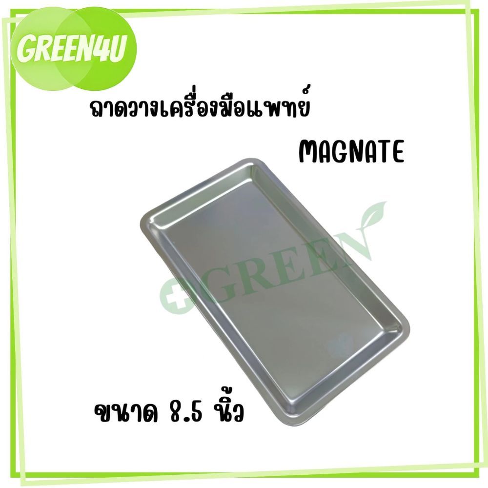 MAGNATE ถาดสแตนเลส ใส่เครื่องมือแพทย์ ถาดสแตนเลสสี่เหลี่ยม ก้นตื้น  ขนาด 8.5นิ้ว