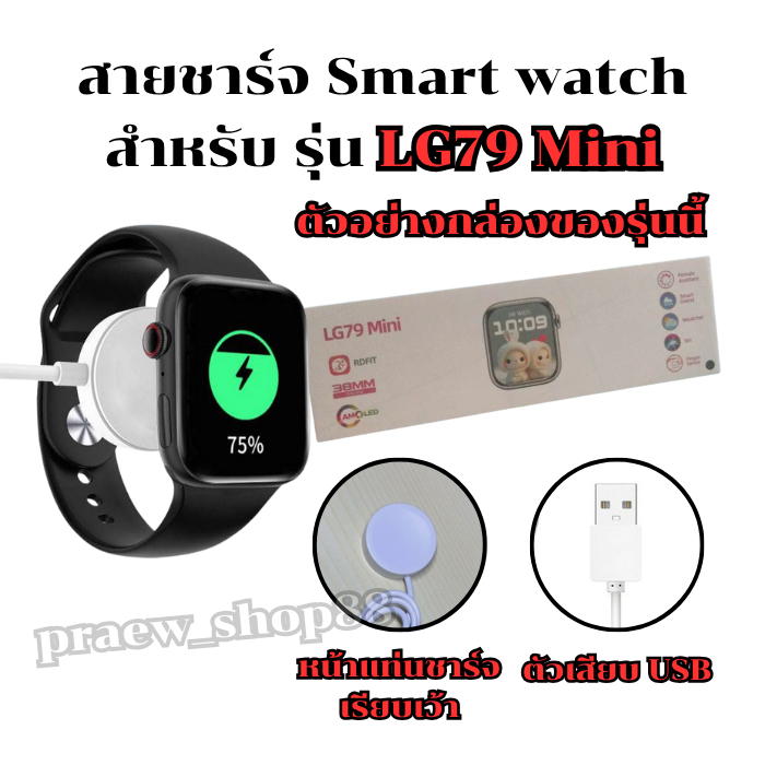 สายชาร์จนาฬิกาสมาร์ทวอทช์ สำหรับ รุ่น LG 79 mini สายยาว 52 cm. ตัวเสียบ USB *สินค้าพร้อมส่งจากไทย*