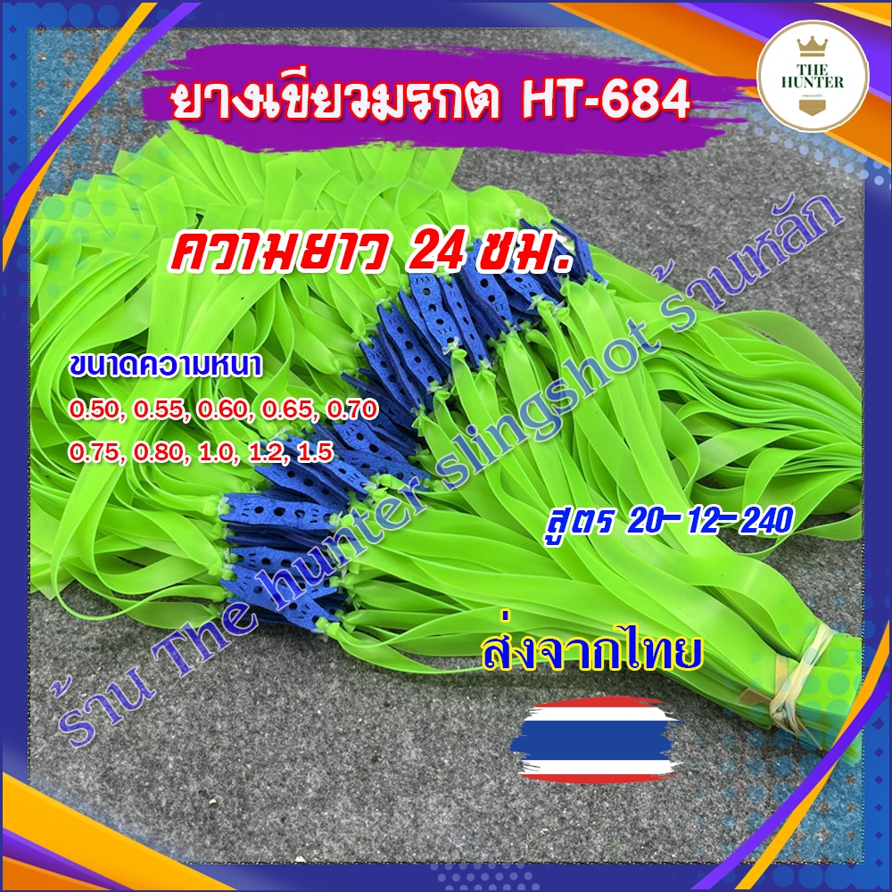 *ส่งไวจากไทย* ยางแบน ยางเขียวมรกต ทุกขนาด รหัส HT-684 0.50, 0.55, 0.60, 0.65, 0.70, 0.75, 0.80, 1.0, 1.2, 1.5 มม.