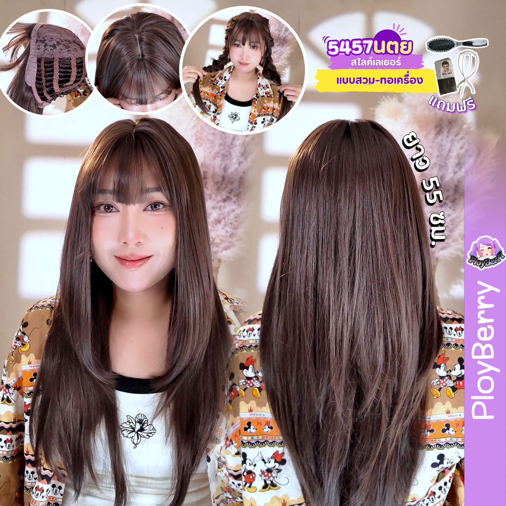 5457 PLOYBERRY | วิกสวมเต็มหัว-ทอเครื่อง-ทรงสไลค์เลเยอร์-ยาวกลางหลัง-หน้าม้า-พร้อมเน็ท ขาตั้ง หวี - ยาว55ซม.