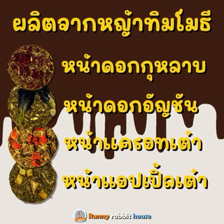 คุกกี้ทิมโมธีโฮมเมด หน้าผักผลไม้ดอกไม้ ขนมสำหรับสัตว์ฟันแทะ กระต่าย แกสบี้ ชินชิล่า