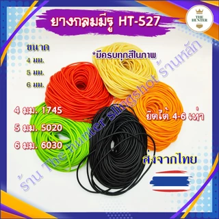 ยางกลม 1 เมตร(สั่งยาวต่อเนื่องได้) ทุกสีในรูป ขนาด 4.5 มม. เบอร์ 1745 รู 1.7 มม. ความหนา 4.5 มม. HT-527 (ส่งจากไทย)