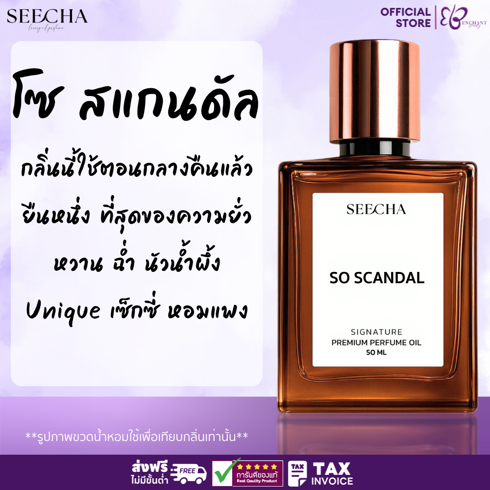 ❤️ 66 SO SCANDAL โซ สแกนดัล ❤️ ( ยกขาแดง ) Seecha Oil Perfume น้ำหอมสีชา ขนาด 50ML ใช้นาน 1-2 เดือน