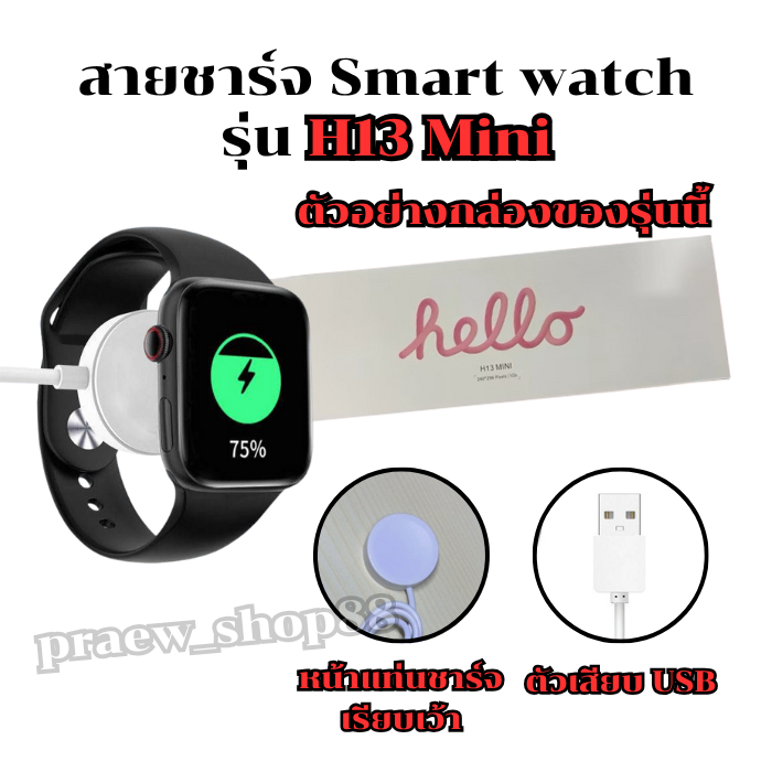 สายชาร์จนาฬิกาสมาร์ทวอทช์ สำหรับ รุ่น H 13 mini สายยาว 52 cm. ตัวเสียบ USB (สินค้าพร้อมส่งจากไทย)