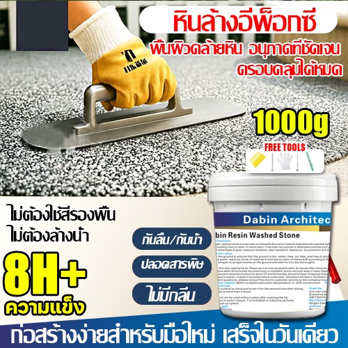 ✅หินล้างอีพ็อกซี✅ไม่มีฟอร์มาลดีไฮด์ สีทาพื้นปูนทรายสีสัน/สีอีพ็อกซี่ทาพื้นปูน/สีรองพื้นปูนใหม่กันด่าง/รองพื้นปูนอเนกประส