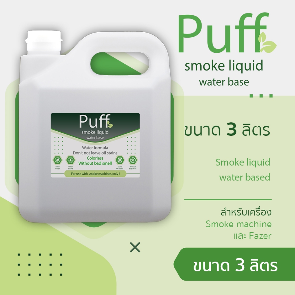 น้ำยาสโมค น้ำยาทำควัน สูตรน้ำ ขนาด 3 ไม่มีสี ไม่มีกลิ่น ปลอดภัยต่อสุขภาพ
