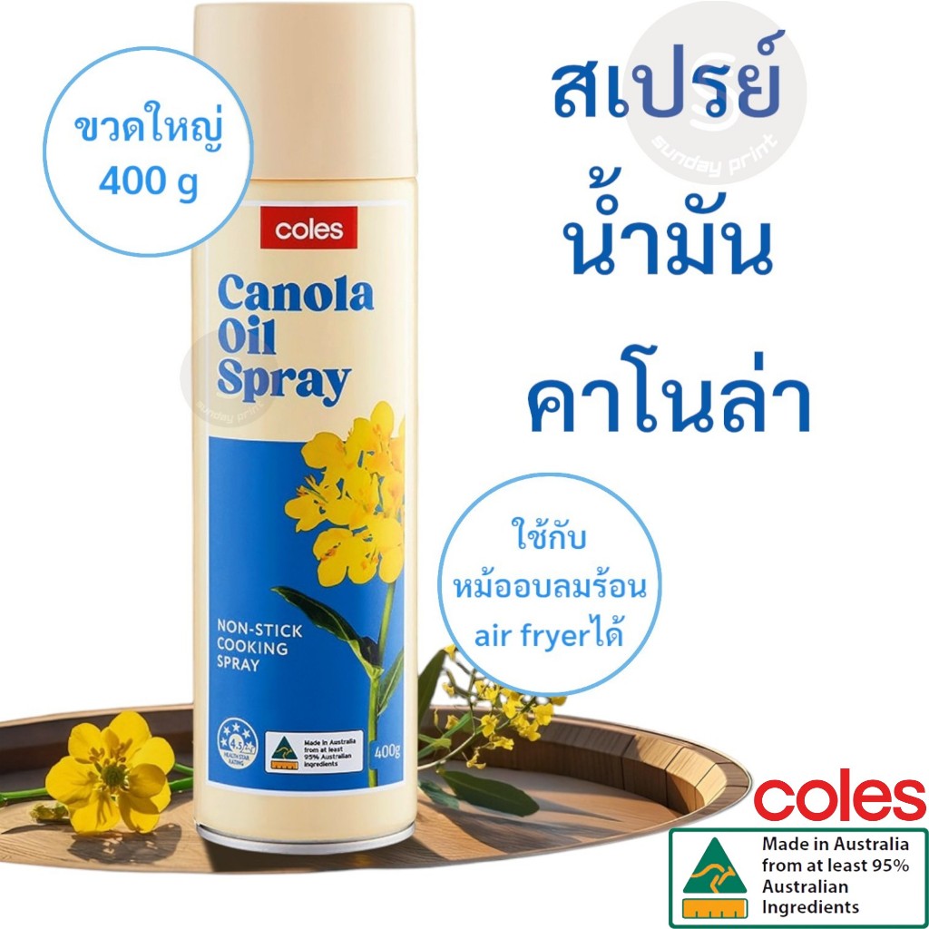 [400g] Canola Oil Spray Coles สเปรย์น้ำมัน คาโนลา แบบสเปรย์ น้ำมัน เรพซีด ประกอบอาหาร Non Stick Cook