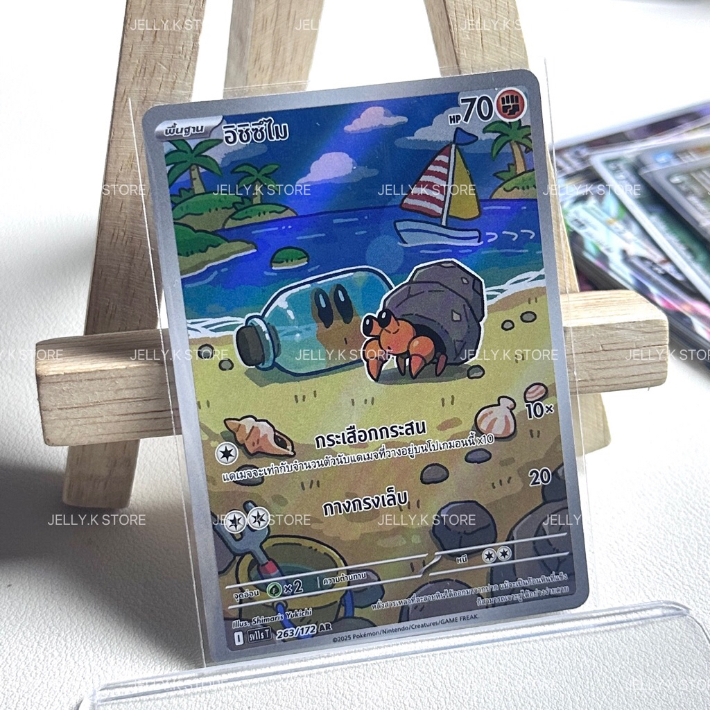 อิชิซึไม AR 263/172 SV11ST - การ์ดโปเกม่อน