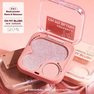 บลัชออนไร้ฝุ่น โอ้ มาย บลัช 2P ORIGINAL OH MY BLUSH OMB 15 เฉดสี
