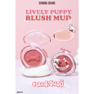 (1ชิ้น) HF577 บลัชออนเนื้อมัด #บลัชโมจิ พัฟปี้ Sivanna Puppy Blush Mud สีชัดน่ารัก เกลี่ยง่าย