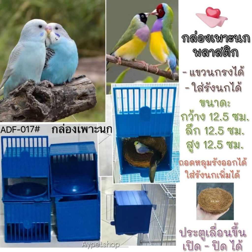 กล่องเพาะนกพลาสติกแขวนกรง รังเพาะนกพลาสติก รังนกพลาสติก (รังพลาสติกCS)