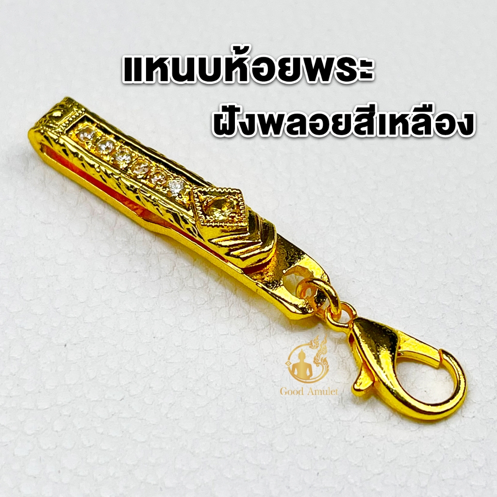 แหนบห้อยพระ แหนบพระประดับเพชรฝังพลอยสีเหลือง ทองไมครอน สวยหรู ดูแพง งานโคตรสวย แข็งแรง ติดเสื้อแน่น