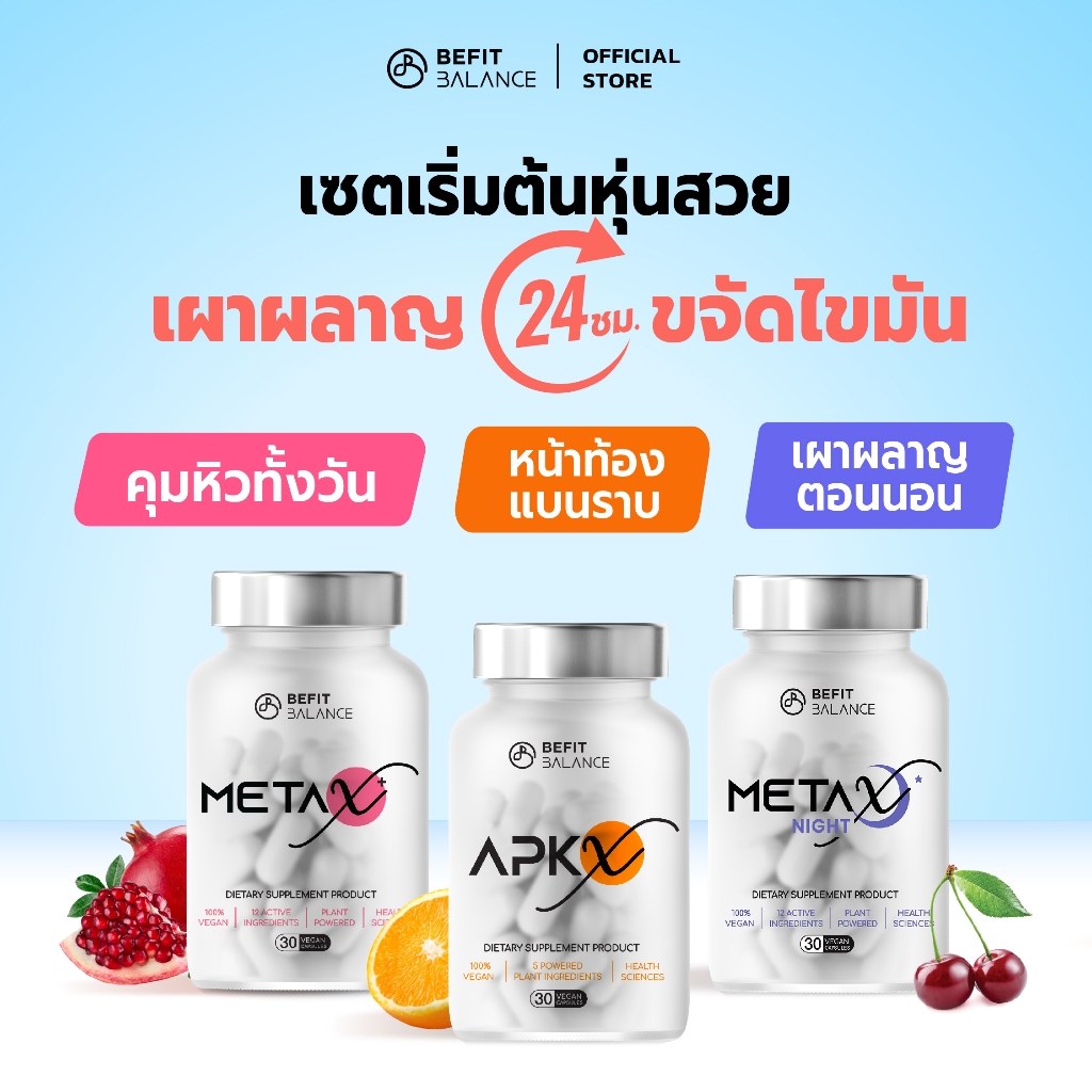 BeFitBalance Set APK X 1ขวด + META X 1ขวด + META X NIGHT 1ขวด