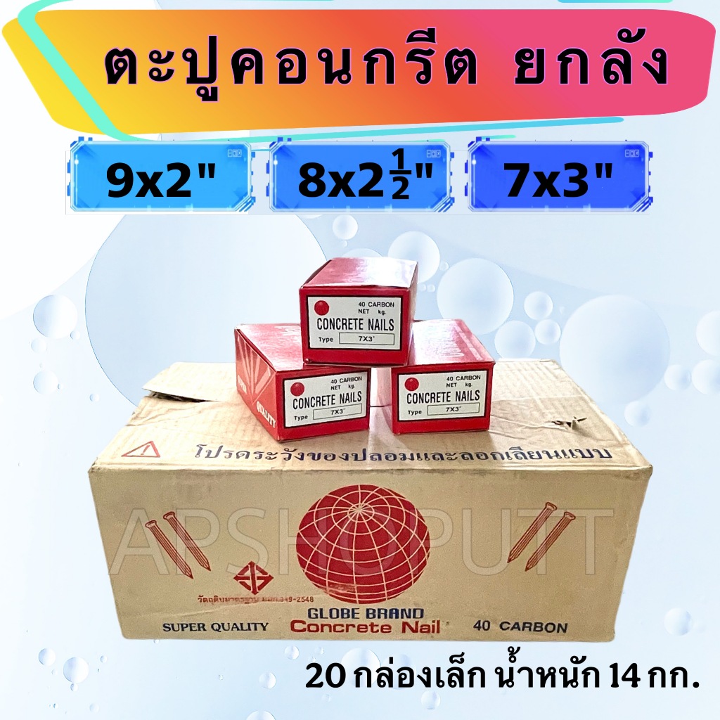ตะปูตอกปูน ตะปูคอนกรีต ยกลัง ขนาด 7x3" 8x2.1/2" 9x2 20กล่องเล็ก ตะปูคอนกรีต3นิ้ว CONCRETE NAILS