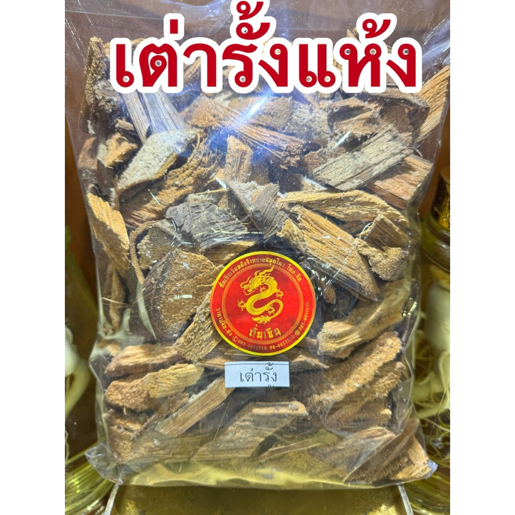 เต่ารั้ง เต่ารั้งแห้ง สมุนไพรไทยแห้ง สินค้าพร้อมจัดส่งค่ะ