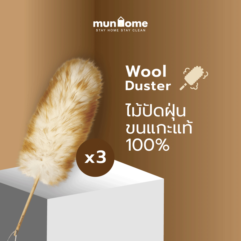 Munhome Wool Duster ไม้ปัดฝุ่นขนแกะแท้ 100% (3 ชิ้น)