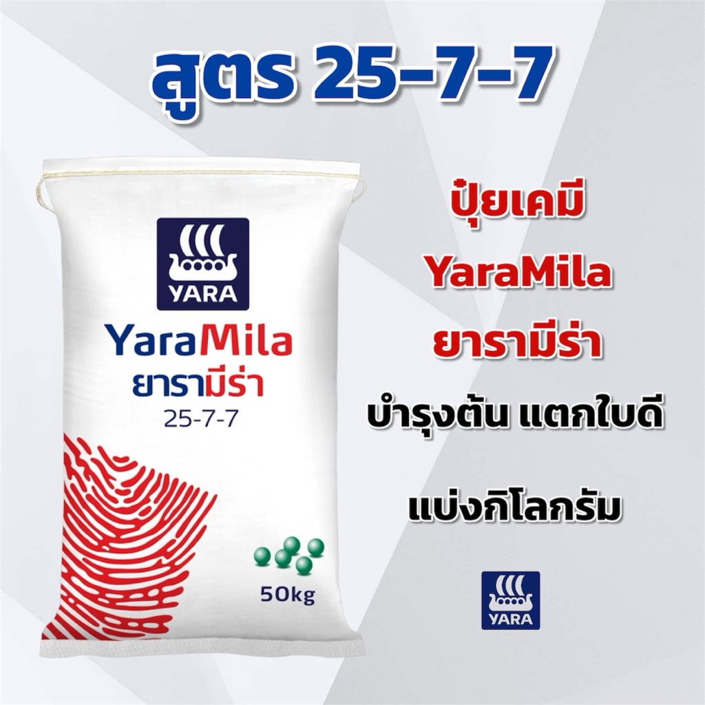 (แบ่ง 3,5,10 กิโลกรัม) ปุ๋ย 15-15-15 YaraMila ยารามีร่า แบ่งกิโลกรัม
