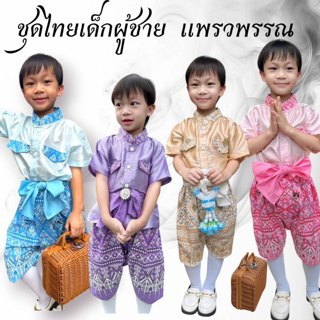 ชุดไทยเด็กผู้ชาย "รุ่นแพรวพรรณ" มี4สี (เข้าใหม่)