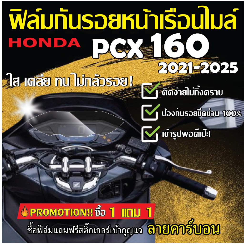 ฟิล์มกันรอยหน้าเรือนไมล์ HONDA PCX 160 ปี 2021-2024และปี 2025 ตัว Standard