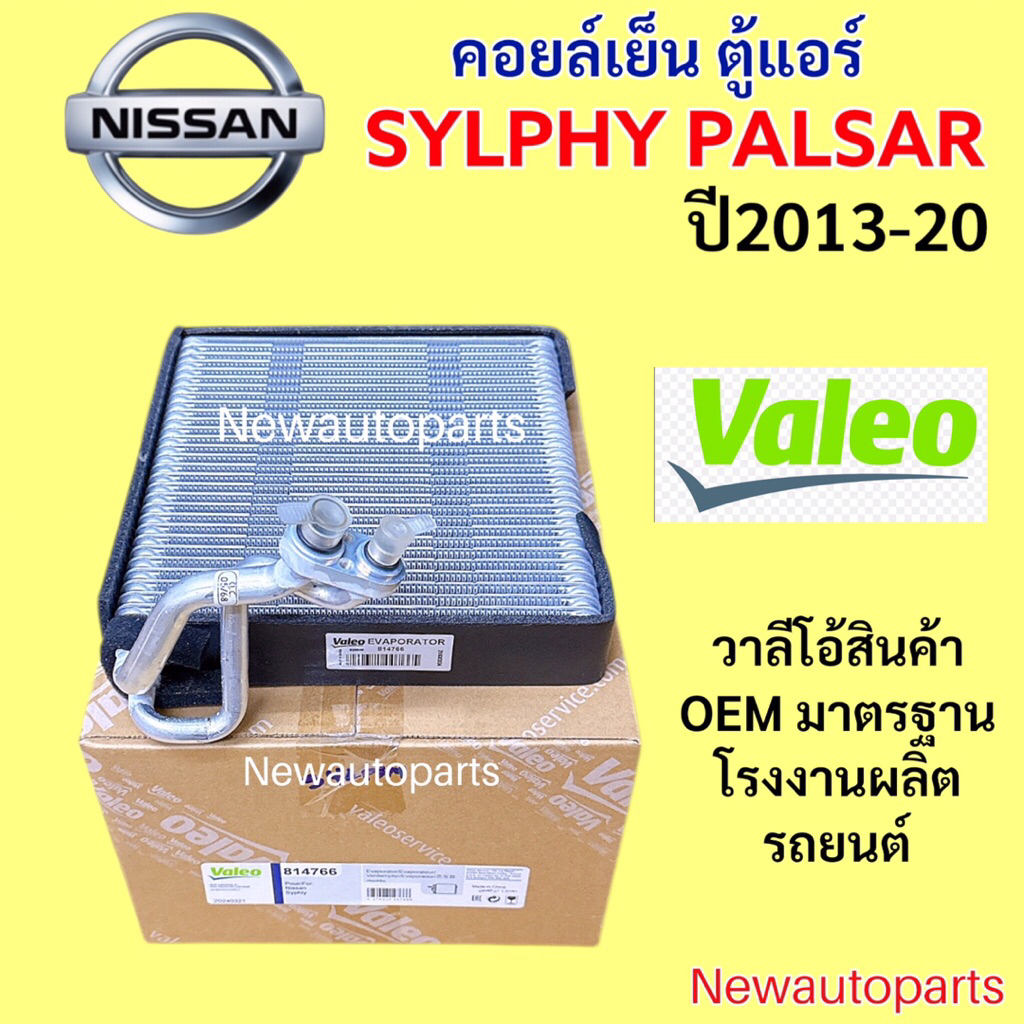 คอยล์เย็น VALEO NISSAN SYLPHY PULSAR ปี2012-20 คลอย์เย็น วาลีโอ้ นิสสัน ซิลฟี่ พอลซ่า คอยเย็น