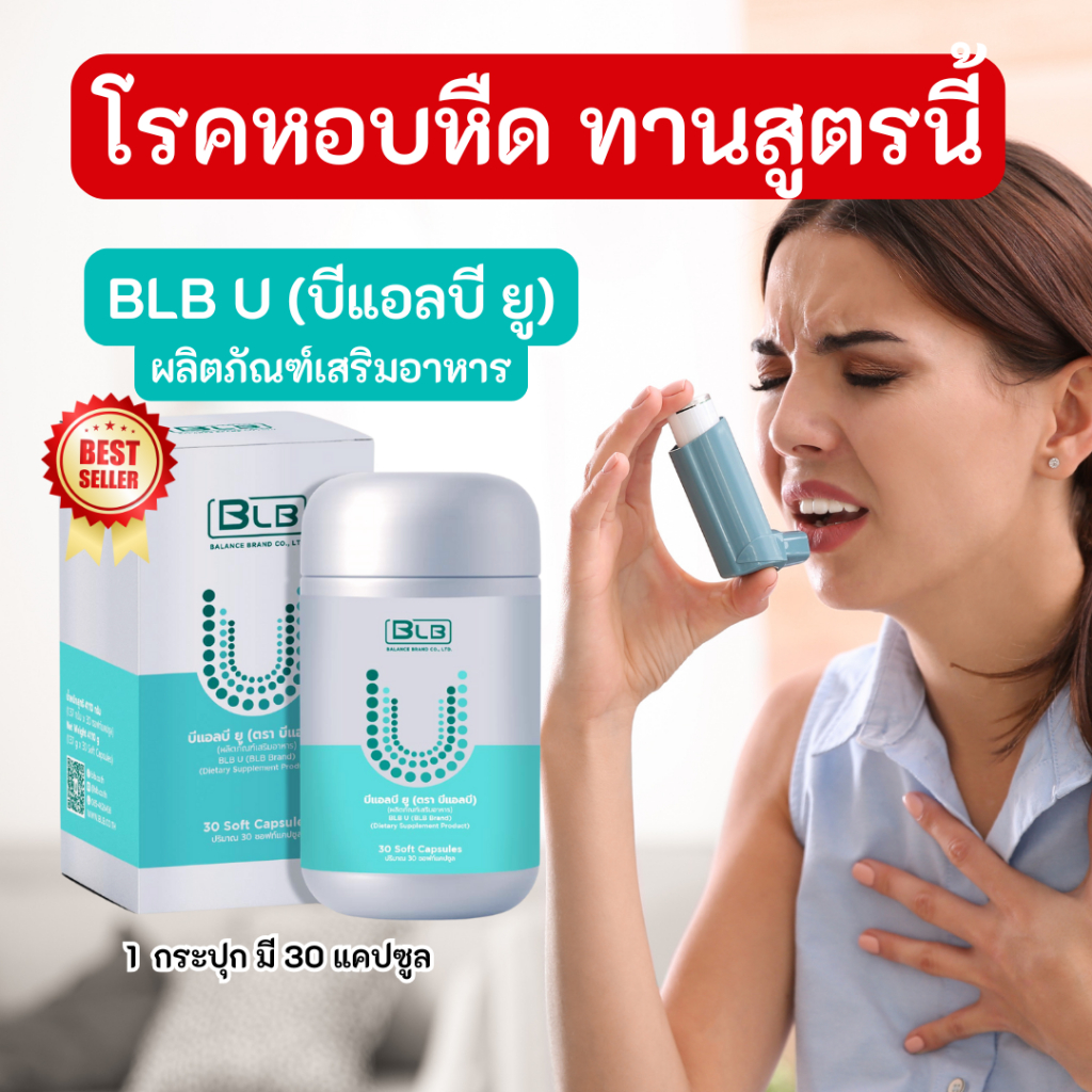 โรคหอบหืด ทานสูตรนี้ สมุนไพร BLB U (บีแอลบี ยู) ของแท้ 100% ส่งตรงจากบริษัท 1 กระปุกมี 30 เม็ด