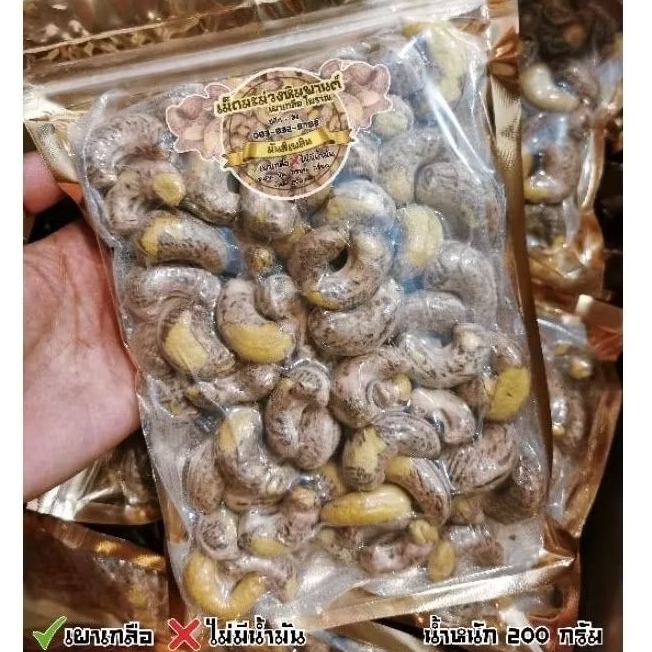 เม็ดมะม่วงหิมพานต์ (เผาเกลือ) 1 กก.