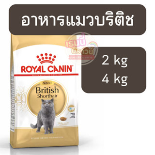ส่งด่วนมาก+ผ่อนได้⚡️Royal Canin British Shorthair Adult อาหา…