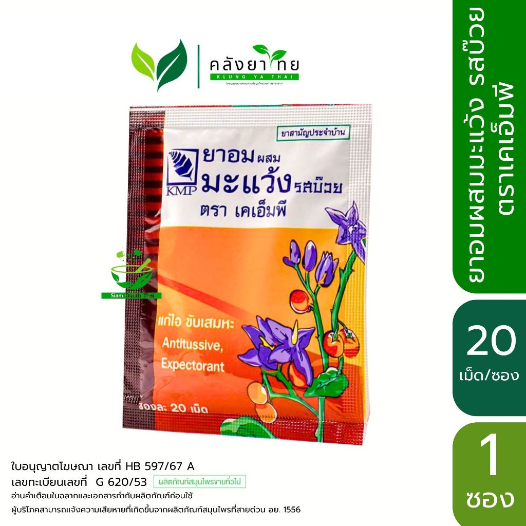 [1 ซอง] KMP ยาอมมะแว้ง รสบ๊วย ตราเคเอ็มพี ขนาด ซองละ 20 เม็ด พร้อมส่ง