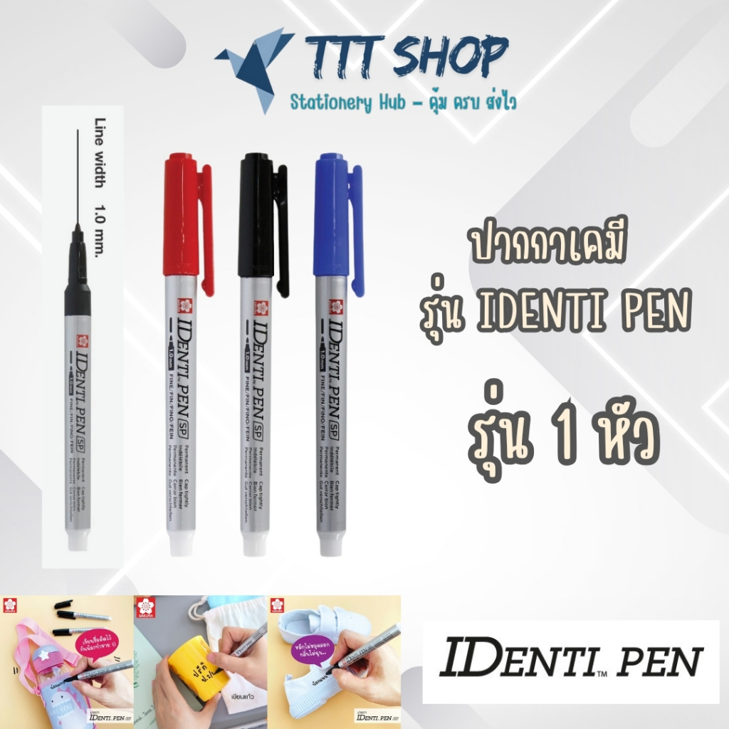 Sakura Identi‑Pen รุ่น Fine Tip 1 หัว (1.0 mm) หมึกกันน้ำ เขียนได้ทุกพื้นผิว หมึกแห้งเร็ว และไม่เลอะมือ
