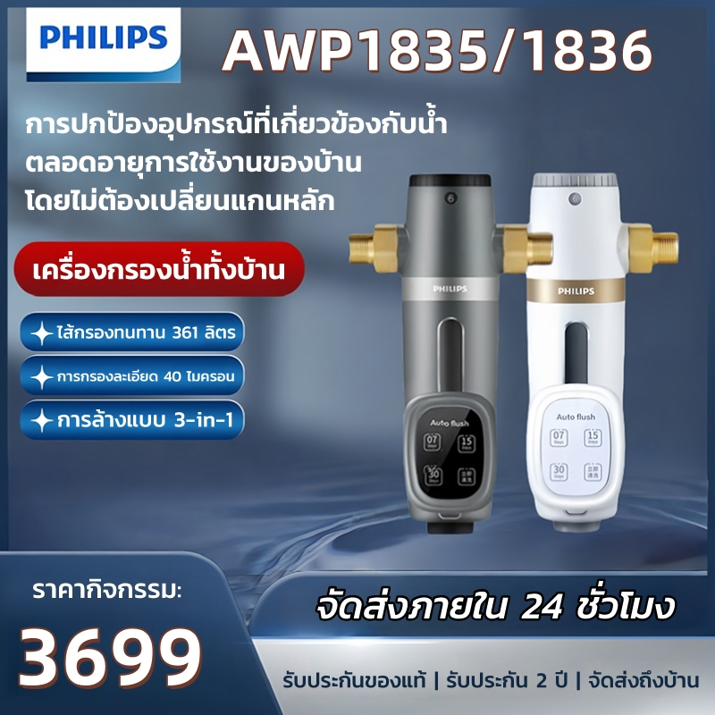 Philips water AWP1835 pre-filter rตัวกรองน้ำประปา ตัวกรองน้ำก่อนเข้าบ้าน อุปกรณ์สำรับเครื่องกรองน้ำเ