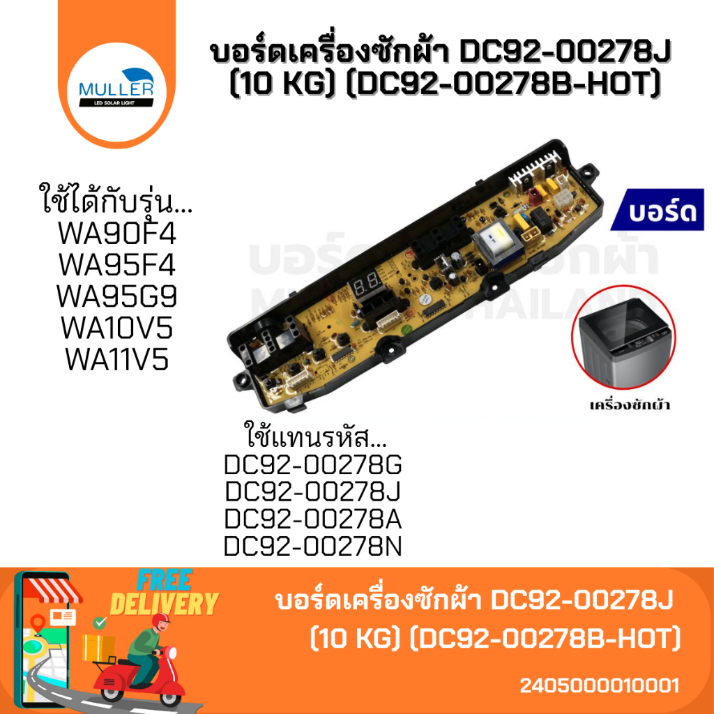 บอร์ดเครื่องซักผ้า แผงวงจรเครื่องซักผ้า SAMSUNG บอร์ดคอนโทรล DC92-00278J (10 KG) (DC92-00278B-HOT) อะไหล่เครื่องซักผ้า
