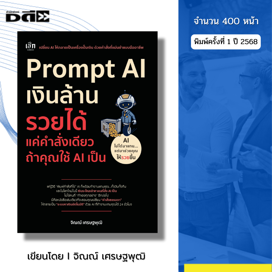 หนังสือ Prompt AI เงินล้าน รวยได้แค่คำสั่งเดียวถ้าใช้ AI เป็น I โดยจิณณ์ เศรษฐพุฒิ Chat GPT Gemini