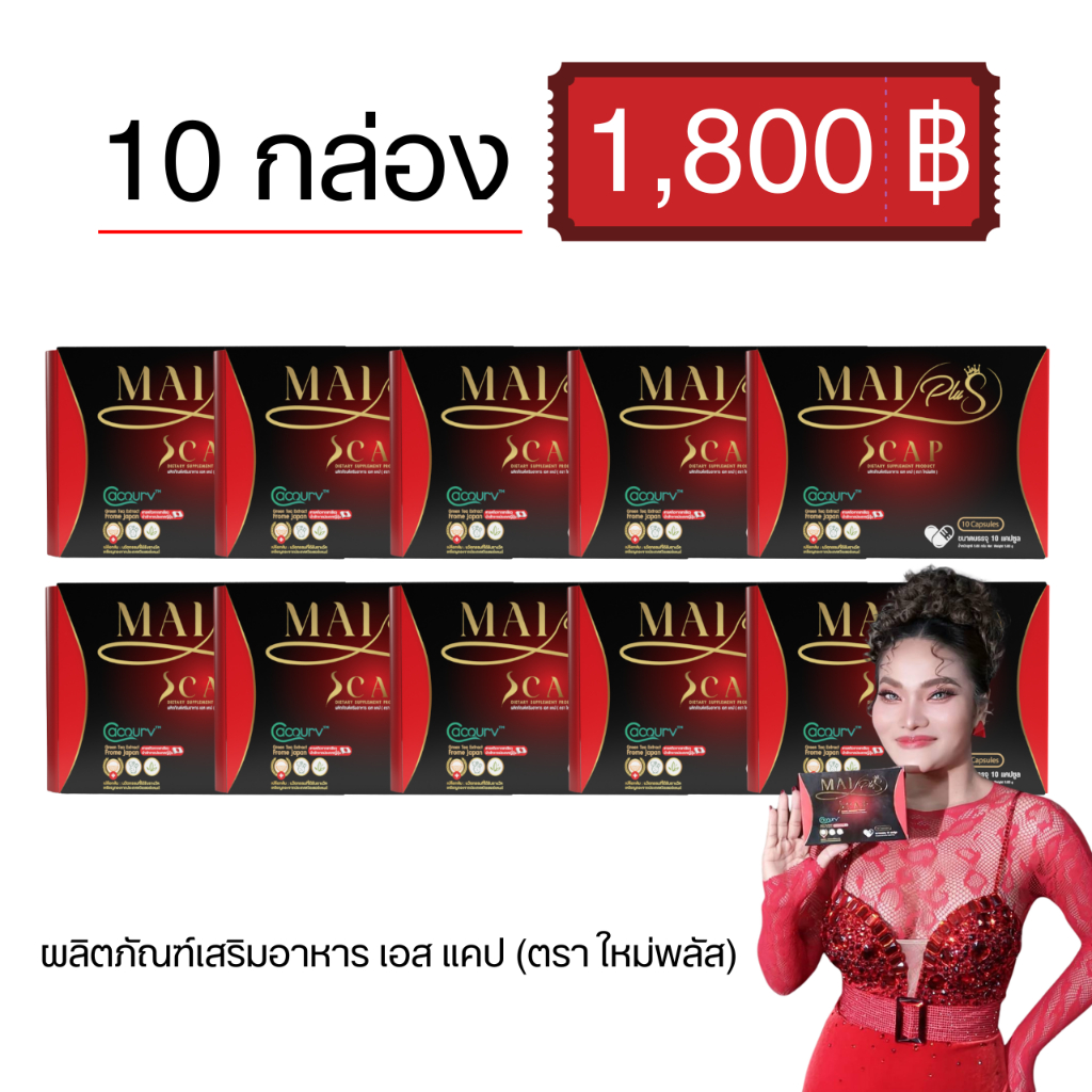 โปร 10 กล่อง ใหม่พลัส ผลิตภัณฑ์เสริมอาหาร เอสแคป Maiplus Scap 1 กล่อง 10 แคปซูล