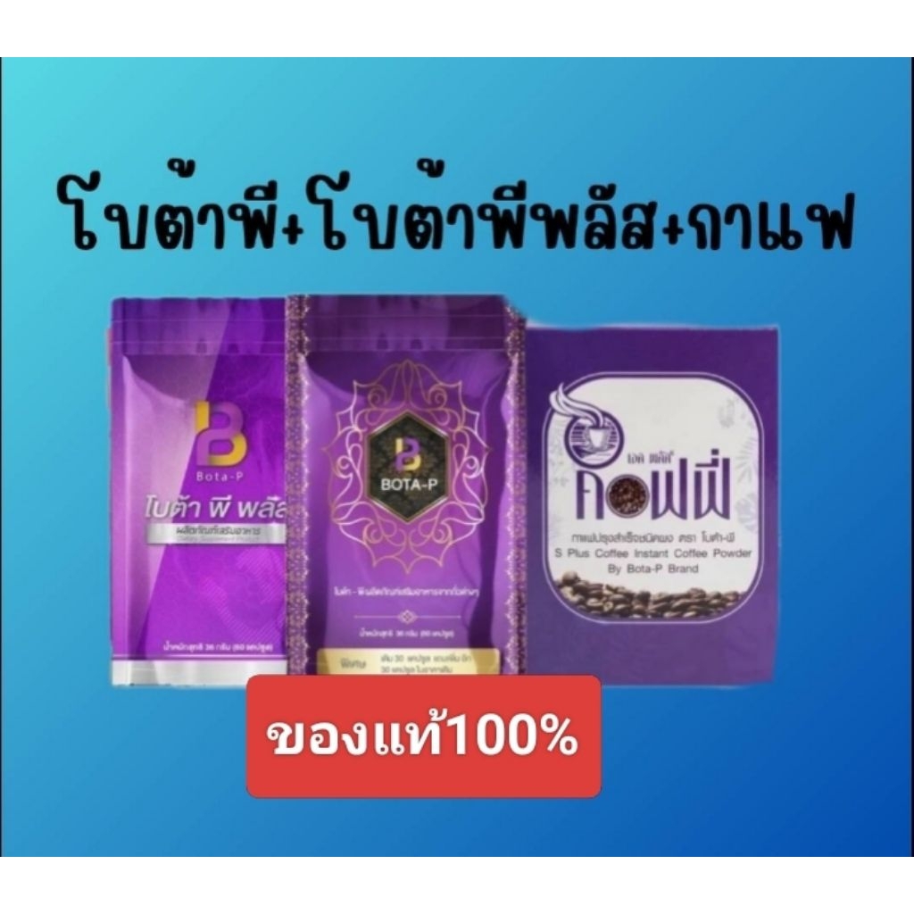 เซตโบต้าพี พลัส กาแฟ