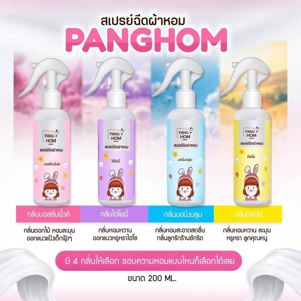 สเปรย์ฉีดผ้าหอม By.Panghom ขนาด 200ml. 1 ขวด กลิ่นหอมยาวนาน 4สี 4กลิ่น