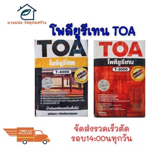 โพรียูรีเทนTOAสำหรับทาภายในT-3000ทนสภาวะอากาศยึดเกาะแน่นไม่ห…