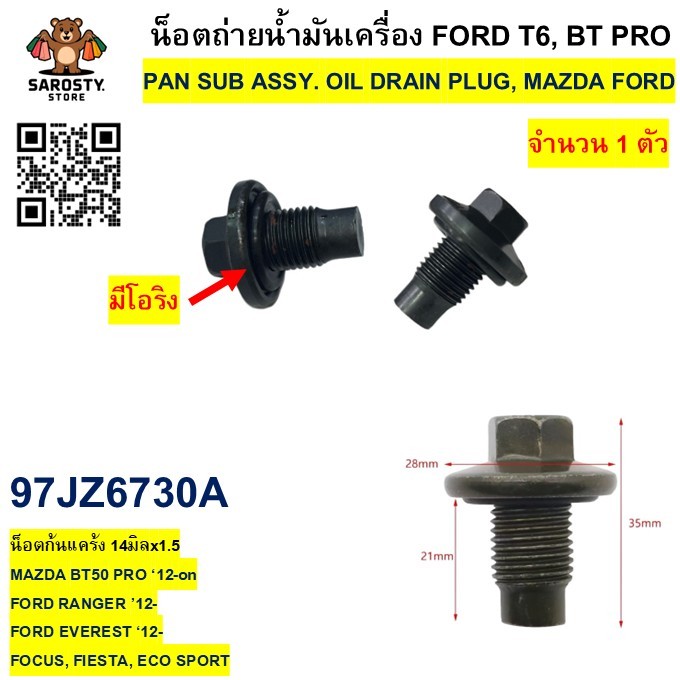 น็อตถ่ายน้ำมันเครื่อง 97JZ6730A น็อตก้นแคร้ง 14มิลx1.5 MAZDA BT50 PRO RANGER 12 T6 EVEREST FOCUS FIE