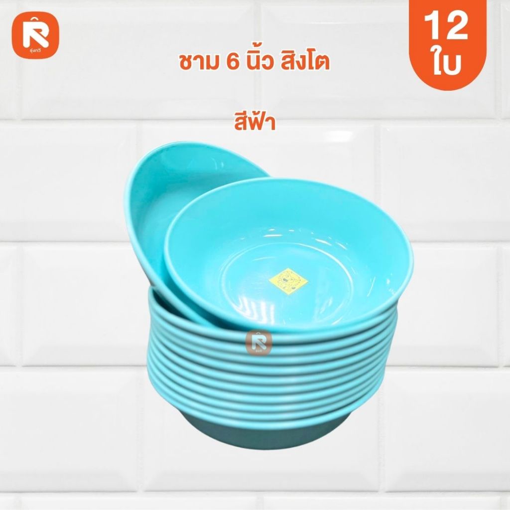 ชาม 6 นิ้ว สิงโต BL2002-6 ฟ้า (โหล12ใบ) เนื้อ ABS ถ้วย