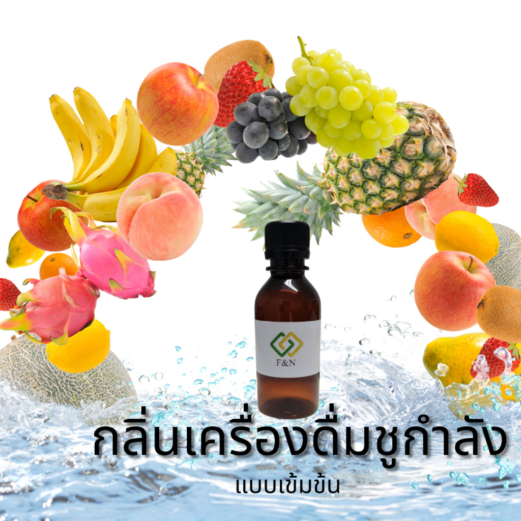 กลิ่นผสมอาหาร กลิ่นมิกซ์ฟรุ๊ตแนวเครื่องดื่มชูกำลัง  กลิ่นผสมอาหารเข้มข้น ขนาดทดลอง 50 กรัม MT00114 MIXED FRUIT FLAVOR