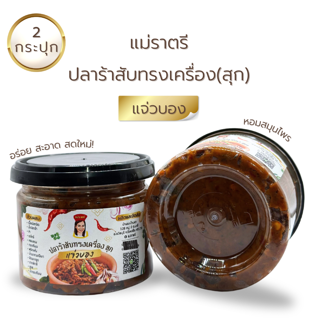 ขนาด 2 กระปุก แจ่วบอง ปลาร้าสับทรงเครื่อง(สุก) อร่อย สะอาด ไม่ใส่วัตถุกันเสีย ขนาด 190 กรัม