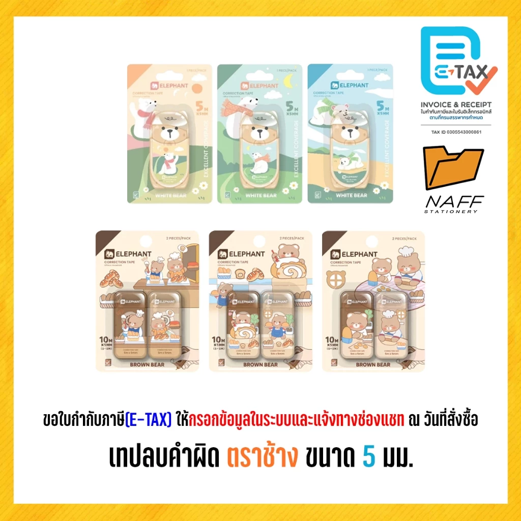 เทปลบ เทปลบคําผิด ตราช้าง รุ่น White Bear, Brown Bear ขนาด 5 มม.(คละลาย)