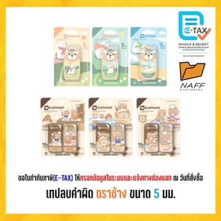 เทปลบ เทปลบคําผิด ตราช้าง รุ่น White Bear, Brown Bear ขนาด 5 มม.(คละลาย)